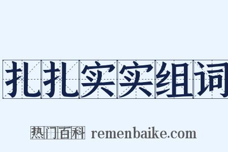 扎扎实实组词是什么意思的图片